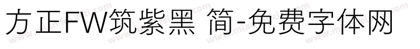 方正FW筑紫黑 简字体转换